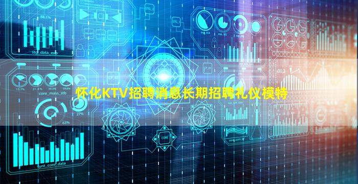 怀化KTV招聘消息长期招聘礼仪模特